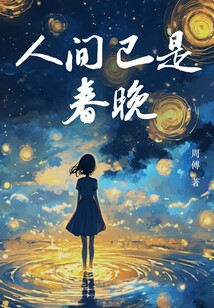 人間已是春晚