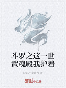 斗羅之這一世武魂殿我護著