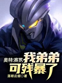 奧特：賽羅，我弟弟可殘暴了！