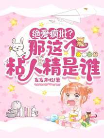 絕愛瘋批?那這個粘人精是誰