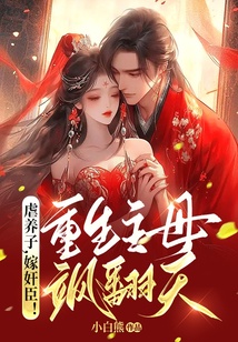 虐養子，嫁奸臣！重生主母颯翻天