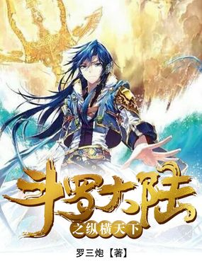 斗罗大陆之纵横天下在线阅读