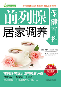 前列腺居家調養保健百科
