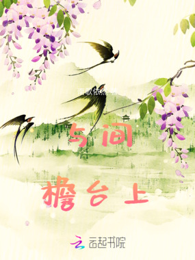 与间檐台上在线阅读