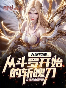 無限覺醒：從斗羅開始的斬魄刀