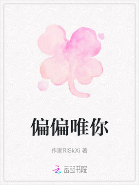 偏偏唯你在线阅读