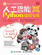 人工智能编程实践：Python编程5级