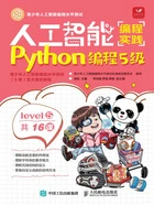 人工智能编程实践:Python编程5级在线阅读