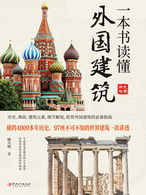 一本書讀懂外國建筑
