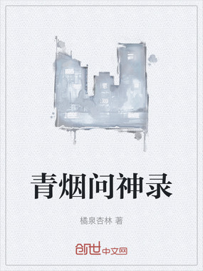 青烟问神录在线阅读