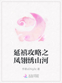 延禧攻略之鳳翎繡山河