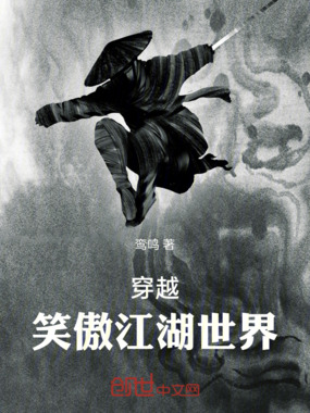 穿越笑傲江湖世界在线阅读