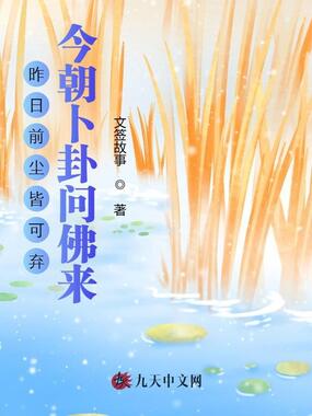 昨日前尘皆可弃，今朝卜卦问佛来在线阅读