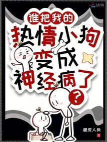 誰把我的熱情小狗變成神經(jīng)病了？
