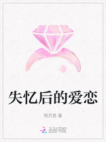 失憶后的愛戀