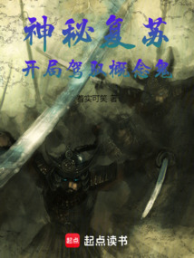 神秘復(fù)蘇:開局駕馭概念鬼