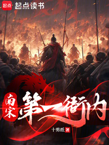 南宋第一衙內