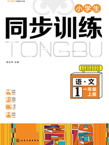 小學(xué)生同步訓(xùn)練:語(yǔ)文一年級(jí)(上冊(cè))