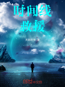 時(shí)間線救援