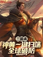 三国杀:神黄一键扫荡,全球破防在线阅读