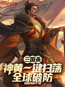 三國殺：神黃一鍵掃蕩，全球破防