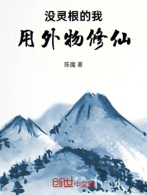 沒靈根的我用外物修仙