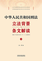 中华人民共和国刑法立法背景与条文解读(上册)在线阅读