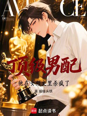 顶级男配他在女频文里杀疯了在线阅读