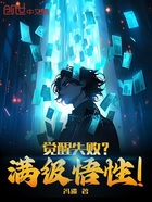 觉醒失败?满级悟性!在线阅读