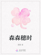 森森穗时在线阅读