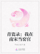 青瓷录:我在南宋当窑官在线阅读