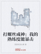 打螺丝成神:我的熟练度能暴击在线阅读