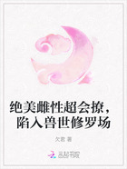 绝美雌性超会撩,陷入兽世修罗场在线阅读