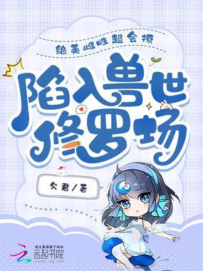 绝美雌性超会撩，陷入兽世修罗场在线阅读