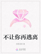 不让你再逃离在线阅读