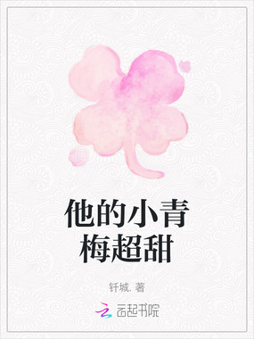 他的小青梅超甜在线阅读