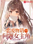 恋爱对象离线中,请自行加载?在线阅读