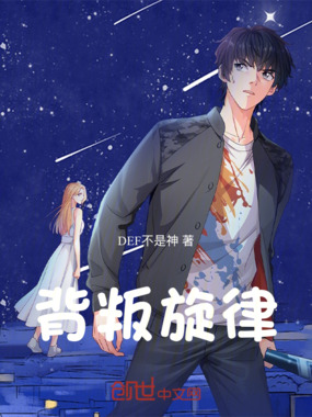 背叛旋律在线阅读