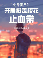 化身丧尸?开局抢走校花止血带在线阅读