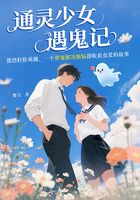 通灵少女遇鬼记在线阅读