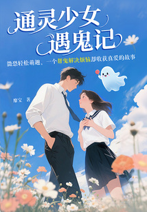通靈少女遇鬼記