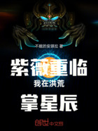 紫薇重临我在洪荒掌星辰在线阅读