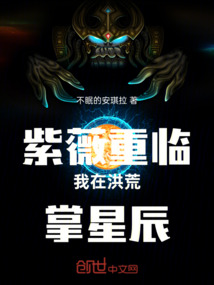 紫薇重臨我在洪荒掌星辰