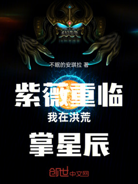 紫薇重临我在洪荒掌星辰在线阅读