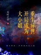 重生异世:开局成为大小姐在线阅读