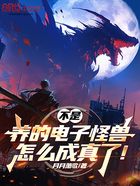 不是,养的电子怪兽怎么成真了!在线阅读