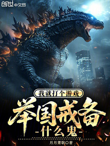 我就打個游戲，舉國戒備什么鬼？