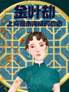 金叶劫:上海滩未完成的恋曲在线阅读