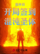 我林羽开局签到混沌圣体在线阅读