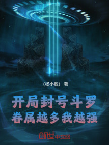 開局封號斗羅,眷屬越多我越強!